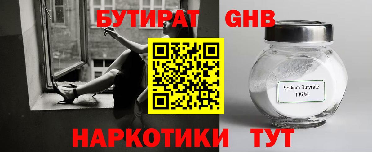 БУТИРАТ GHB  БУТИРАТ  Зима 